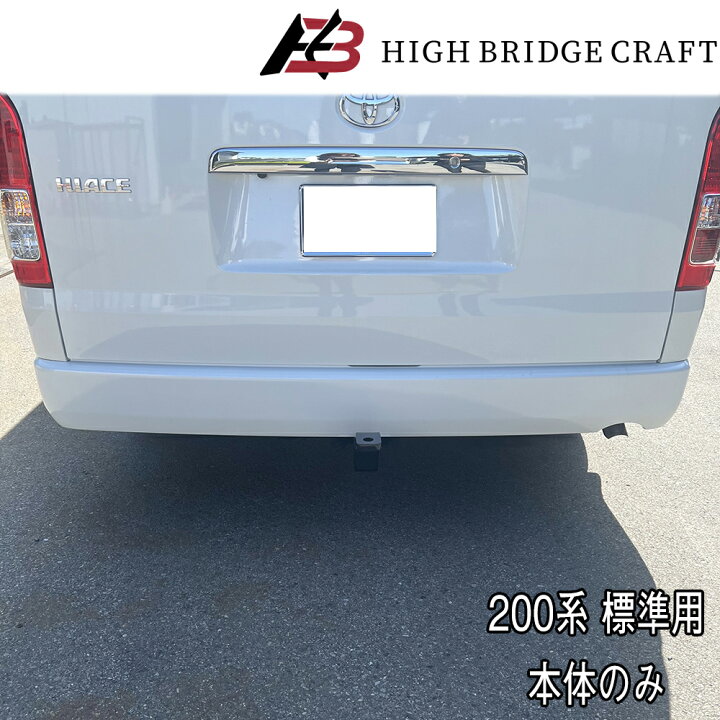 楽天市場】HBC ハイエース200系 標準ボディ用 ヒッチメンバー C級 