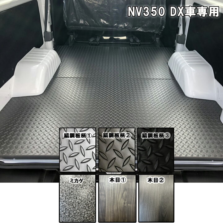 楽天市場】NV350 キャラバンDX 標準ボディ フロアパネル 5ドア/4ドア 