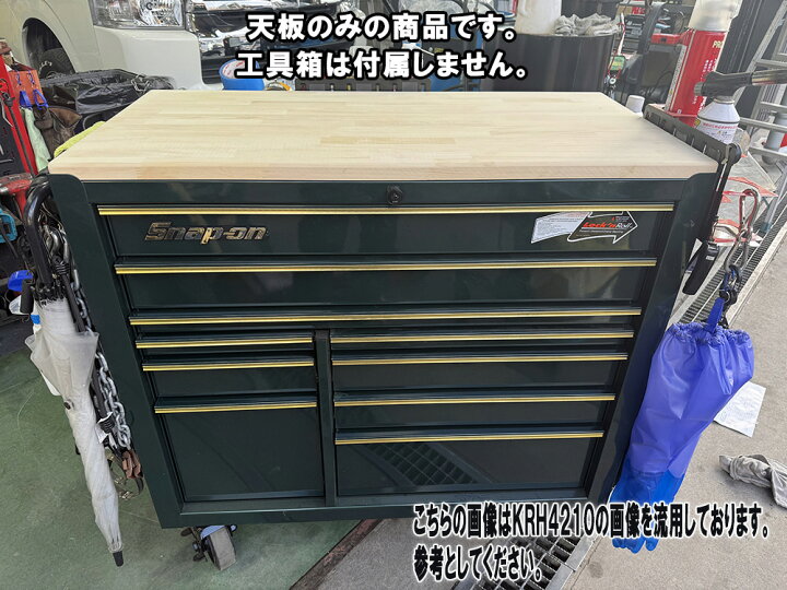 楽天市場】ウッドトップ（天板 ） スナップオン工具箱用（ニスなし 