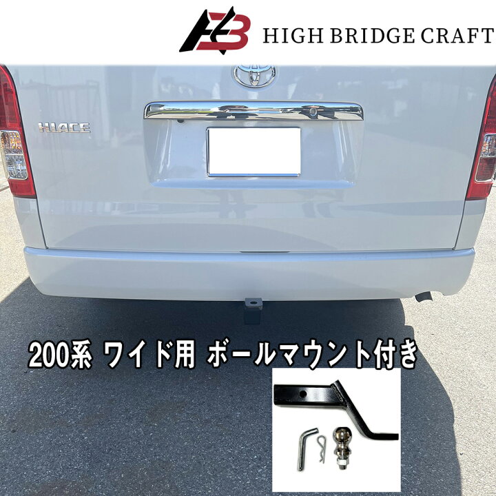 楽天市場】HBC ハイエース200系 ワイドボディ用 ヒッチメンバー C級 