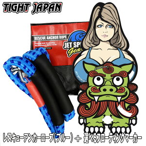 TIGHT JAPAN/タイトジャパン レスキューアンカーロープ（ブルー） ＆選べるフローティングマーカーセット