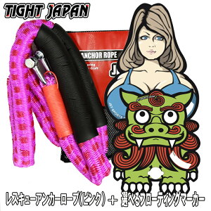 TIGHT JAPAN/タイトジャパン レスキューアンカーロープ（ピンク） ＆選べるフローティングマーカーセット