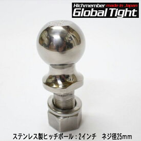Global Tight（グローバルタイト）　ステンレス製ヒッチボール：2インチ　ネジ径25mm※グローバルタイトヒッチメンバー購入者のみ