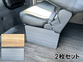 200系ハイエースワゴンGL グランドキャビン　コミューター用フットパネル 2枚セット　*目隠し / フレーム目隠し / 小物入れ / 収納/ネット
