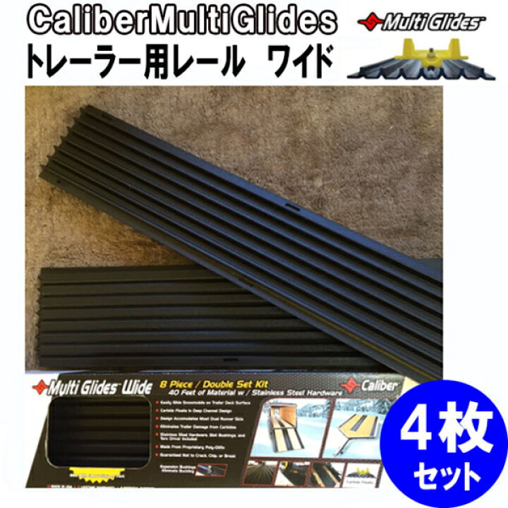 楽天市場】CaliberMultiGlides Wideトレーラー用レール ワイド 4枚1 