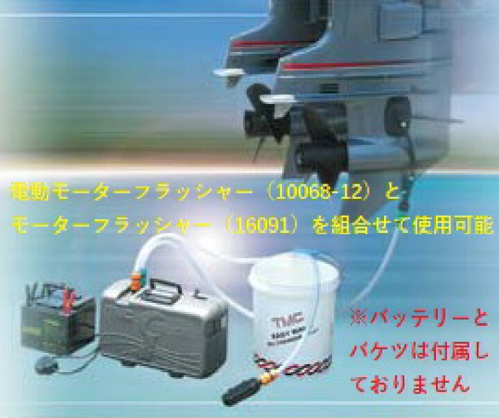 楽天市場】船外機用 電動モーターフラッシャーTMC 船外機 水洗い 