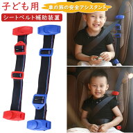 シートベルト補助装置 子ども用シートベルト サポート 安全性 シンプル 子供用 幼児用 補助 6歳から12歳 …