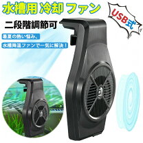 楽天市場】扇風機 壁掛け（水槽・アクアリウム｜熱帯魚・アクアリウム 