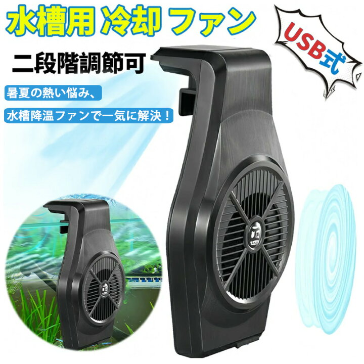 楽天市場】水槽用 冷却 ファン USB 水槽 扇風機 水槽 ファン 水温昇進 