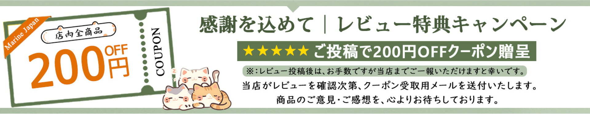 レビュー投稿で200円OFFクーポン