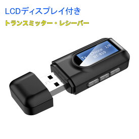 小型 Bluetooth トランスミッター レシーバー LCDディスプレイ付き Bluetooth送信機 受信機 1台2役3.5mmオーディオ USB給電 プラグアンドプレイ テレビ/車/Nintendo Switch/PS4対応