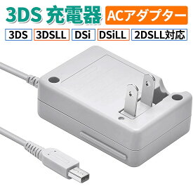 3DS 充電器 3DS 3DSLL DSi DSiLL 2DSLL対応 ACアダプター 充電器