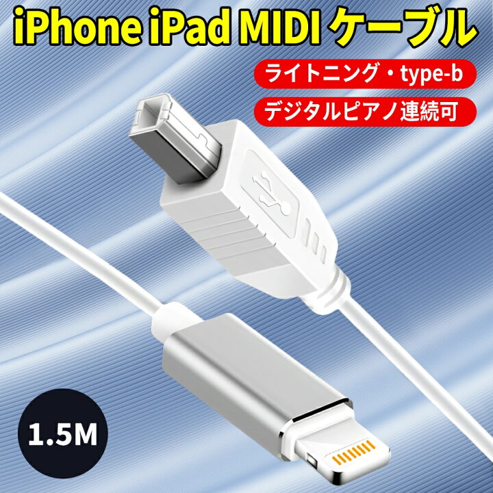楽天市場】iPhone iPad MIDIケーブル Lightning-USB B 変換ケーブル 