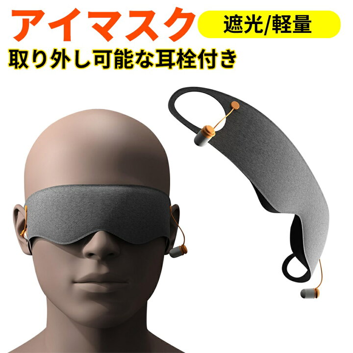 楽天市場】【アイマスク＋取り外し可能な耳栓】ノイズリダクションアイ 
