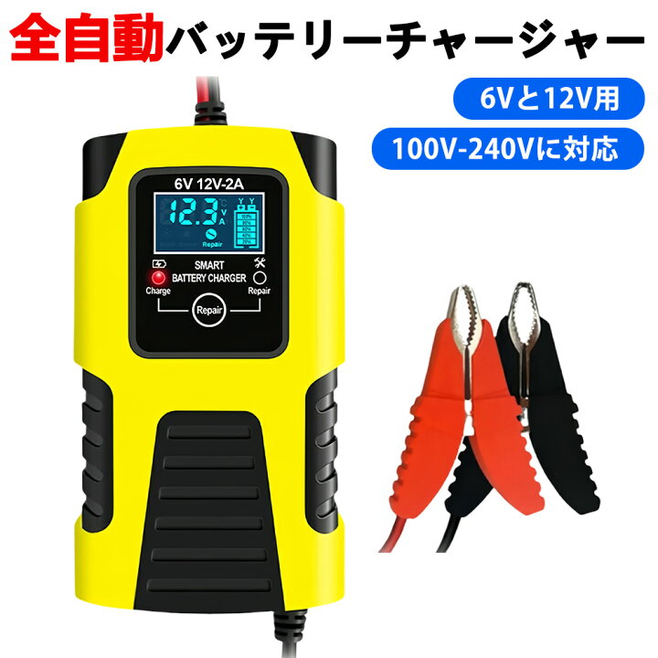 楽天市場】全自動バッテリーチャージャー 6Vと12V用バッテリー充電器 