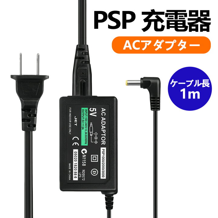 楽天市場】PSP 充電器 ACアダプター 家庭用コンセント接続タイプ PSP 