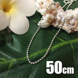 【24日20時〜 マラソンP最大31倍！クーポン有】 シルバー ボールチェーン 50cm ネックレス SS 1.5mm Silver925 ハワイアンジュエリー メンズ レディース アクセサリー ギフト プレゼント クリスマス ギフト 誕生日 記念日 プレゼン ハワジュ