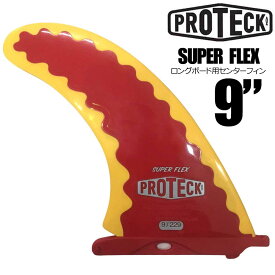 【20日はP最大21倍!クーポン有】 PROTECK FIN プロテックフィン SUPER FLEX 9” ロングボード用センターフィン サーフボード ソフトフィン サーフィン