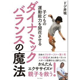 【20日はP最大21倍!クーポン有】 ドジ井坂 子どもの運動能力を開花させるダイナミックバランスの魔法 エクササイズ 子供 大人 親子 サーフィン 書籍 クリスマスギフト子供の日 トレーニング キッズ 運動