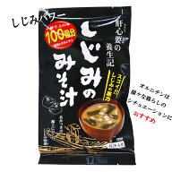 【30日 全商品 ポイント 2倍】 しじみみそ汁 8袋入 即席味噌汁 しじみパワー 粉末 レトルト カロリー 簡…