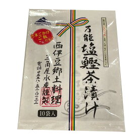 【スーパーセール!店内エントリー最P10倍】 万能塩鰹茶漬け 10袋入り お土産 茶漬け ご飯のお供 ご飯がすすむ 西伊豆 おにぎり 卵かけごはん 塩かつお 郷土料理