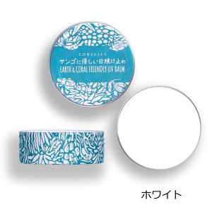 【30日 全商品 ポイント 2倍】 サンゴに優しい日焼け止め SPF50+ 100% ナチュラル 40g バームタイプ ホワイト ベージュ ウォータープルーフ EC コーラル ノンケミカル UVカット ナチュラル 化粧下