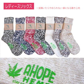 【1日(土)は店内P5倍! クーポン有】 アホープ ヘンプソックス A HOPE HEMP SHSX-007 レディース 靴下 サーフィン アウトドア 麻 くつ下 クリスマス ギフト プレゼント 誕生日 記念日 レディース あったか くつした お礼 お返し 内祝 ファッション 早割 母の日