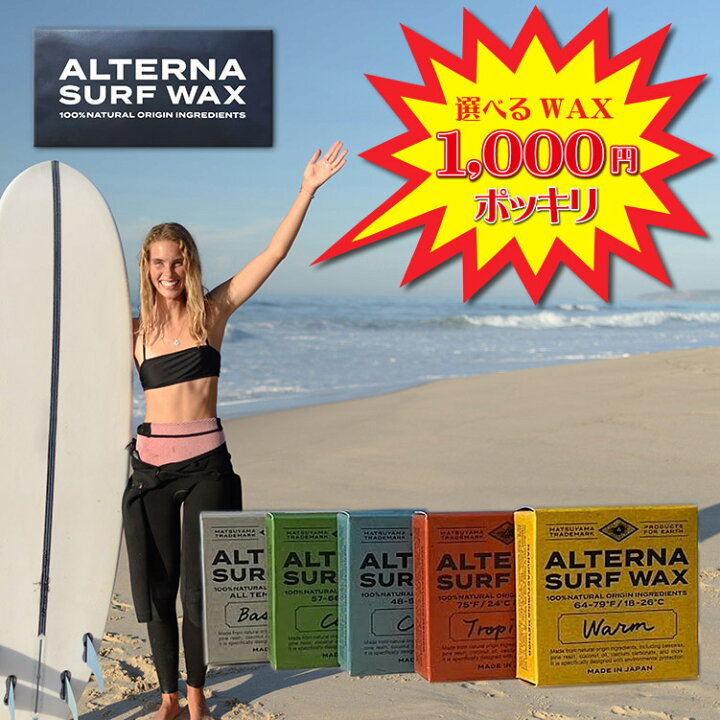 楽天市場】【1000円ポッキリ 送料無料】サーフワックス ALTERNA SURF 