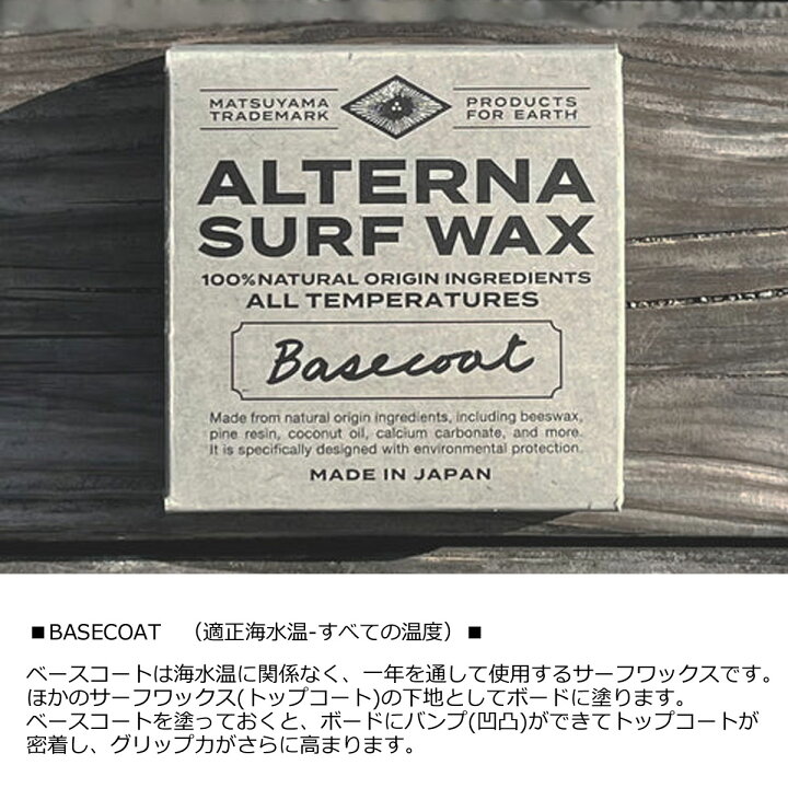 楽天市場】【1000円ポッキリ 送料無料】サーフワックス ALTERNA SURF 