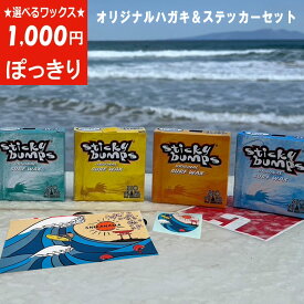 【18日はP最大21倍!クーポン有】 1000円ポッキリ 送料無料 サーフワックス選べるワックス×オリジナルはがき・ステッカーセット スティッキーバンプス STICKY BUMPS サーフィン ワックス サーフボードワックス 滑り止め サーフィン グッズ 春用 夏用 秋用 冬用