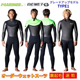 【18日 全商品 ポイント 2倍】 2025秋冬 プロショップ限定 オーダーウェットスーツ BEWET×MARINER TYPE1 5×3mm or 3×3mm ビーウェット×白浜マリーナ コラボ フルスーツ グレードアップ生地 LONG CHEST FREE SLIDER カスタム オーダー WETSUIT 秋冬