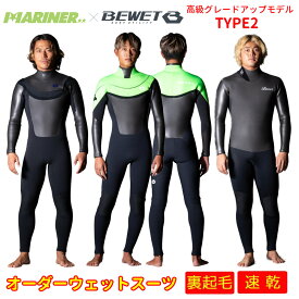 【18日 全商品 ポイント 2倍】 2025秋冬 プロショップ限定 オーダーウェットスーツ BEWET×MARINER TYPE2 5×3mm or 3×3mm ビーウェット×白浜マリーナ コラボ フルスーツ グレードアップ生地 AG Titan105 R-TUBE カスタム オーダー WETSUIT 秋冬