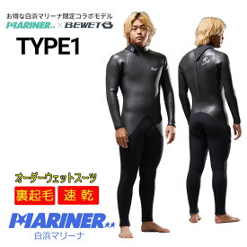 【マラソン ポイント 最大 35倍】 2026秋冬 プロショップ限定 オーダーウェットスーツ BEWET×MARINER TYPE1 5×3mm or 3×3mm ビーウェット×白浜マリーナ コラボ フルスーツ グレードアップ生地 LONG CHEST FREE SLIDER カスタム オーダー WETSUIT 秋冬