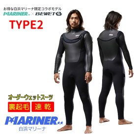【マラソン ポイント 最大 35倍】 2026秋冬 プロショップ限定 オーダーウェットスーツ BEWET×MARINER TYPE2 5×3mm or 3×3mm ビーウェット×白浜マリーナ コラボ フルスーツ グレードアップ生地 AG Titan105 R-TUBE カスタム オーダー WETSUIT 秋冬