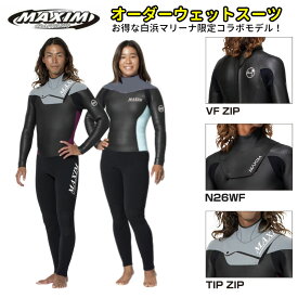 【マラソン ポイント 最大 32倍】 【出来上がり3-4週間】 2026秋冬オーダー ウェットスーツ フルスーツ マキシム×マリーナモデル 3mmALL or 5mm×3mm MAXIM WETSUIT×MARINER COMBI 男性用 女性用 メンズウェットスーツ レディース サーフィン おススメ