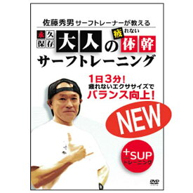 【20日はP最大21倍!クーポン有】 大人の疲れない体幹サーフトレーニング サーフィンDVD フィットネス 体感 ストレッチ サーフィン 佐藤秀男 SUP スタンドアップ パドルボード 体が硬い方にオススメ 準備体操 エクササイズ 簡単 楽しい 大人 男性 女性 人気