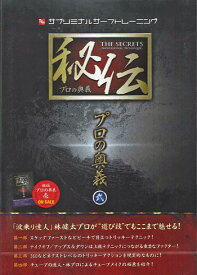 【20日はP最大21倍!クーポン有】 秘伝 プロの奥義 弐 サブリミナルトレーニング ～07年度JPSAグランドチャンピオン・林健太が様々な遊び技の奥義を伝授 サーフィンDVD