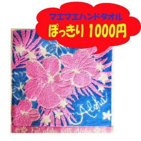 【1日(土)は店内P5倍! クーポン有】 ぽっきり 1000円 マエマエハンドタオル ハンカチ タオル 1枚 ピンク ハイビスカス 桃色 水色 花 シダ 植物 ハワイアン ハワイアン雑貨 ハワイアン柄 25cm プレゼント ミニタオル プチギフト