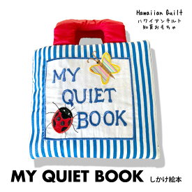 【18日 全商品 ポイント 2倍】 ハワイアンキルトグッズ MY QUIET BOOK ストライブ 絵本 ハワイアン雑貨インテリア 知育おもちゃ 子供 お誕生日プレゼント クリスマス　 ひな祭り 子供の日 プレゼント ご入園 ご入学