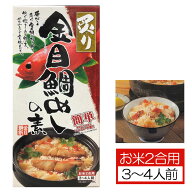 【15日 全商品 ポイント 2倍】 ごはんの素 炙り金目鯛めしの素 お米2合用 3〜4人前 金目鯛 炊き込みご飯 …