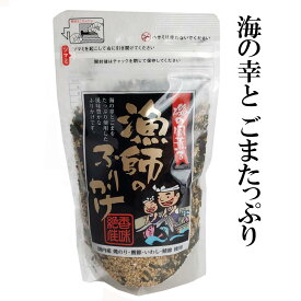 【スーパーセール ポイント 最大22倍 半額あり】 磯の香る 漁師のふりかけ ストック 1袋 130g ギフト 非常食 おうちごはん 自炊 グルメ お土産 ごま かつお節 いわし 焼のり 贅沢 グルメ 人気 おすすめ 風味豊か ふりかけ おにぎり 鰹節 お弁当 白飯 漁師 海苔