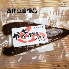 【スーパーセール ポイント 最大22倍 半額あり】 鰹はらもジャーキー トロ部分 スモーク ご飯のおとも 日本料理 静岡県 西伊豆 田子 酒の肴 日本 食文化 食品 食材 グルメ お土産 職人 田子丸 保存 常温 酵母 ギフト お土産 プレゼント 熟成 お酒 生鮮魚介類 珍味 父の日