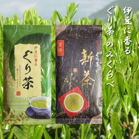 【30日はエントリーでP最大21倍！クーポン有】 伊豆に香る ぐり茶 のみくらべ ぐり茶 新茶 蒼珠 100g ふるさと100g 日本茶 深蒸し茶 静岡茶 掛川茶 水出し緑茶 冷茶 業務用 深むし茶 茶葉 抹茶 簡単 伊豆 東部 お土産 志 お返し ギフト のし 熨斗 新茶 一番茶 二番茶