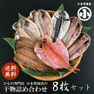 【代引き不可】干物セット 1位 送料無料 詰め合せ A 8枚 きんめ 金目鯛 ひもの 詰め合わせ 1位 小木曽商…