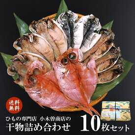 【1日(土)は店内P5倍! クーポン有】 【代引き不可】干物セット 1位 送料無料 B セット 10枚 ひもの 詰め合わせ 小木曽商店 創業 120年 伊豆 下田 名産 金目鯛 鯵 えぼ鯛 魚 静岡 グルメ お土産 地場産品 父の日 母の日 敬老の日 お中元 御歳暮 バレンタイン 早割