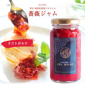 【18日 全商品 ポイント 2倍】 ばらジャム 単品 伊豆産 薔薇ジャム バラジャム IZU ROSE ドフトボルケ バレンタイン 母の日 ギフト プレゼント ローズ ジャム瓶 ティー ご褒美 ごほうび お取り寄せ グルメ お歳暮 御歳暮 ギフト