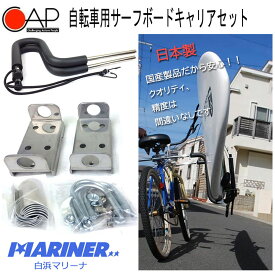 【マラソン P最大32倍 クーポンあり】 CAP サーフボードキャリア 自転車 サーフボードラック サーフボード スタンド 自転車用 サーフィン BICYCLE おすすめ つみ方 ベルト ショートボード ロングボード アタッチメント セット サーフボード運搬 海辺 必需品