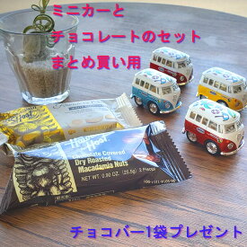 バレンタイン ギフト セット 4セット まとめ買い ミニカー リトルバン プリント チョコバーセット Little Van チョコレート ハワイアンホースト チョコ バレンタイン 送料無料 アーモンドマカデミア 走る 車 いちご マカダミア