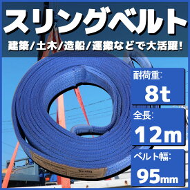 スリングベルト 玉掛け 帯 牽引ベルト 12m 幅95mm 耐荷重8t 8000kg ベルトスリング 繊維ベルト 吊りベルト クレーンベルト 帯ベルト 吊り上げ ナイロンスリング 建設機械 船舶 運搬 ポリエステル素材 土木 農林業 造船 牽引 板金塗装 吊る レッカー フレーム修正