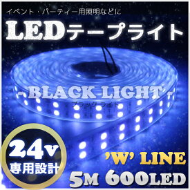 【Wライン】ブラックライト LEDテープ 24v 5m 600LED 防水 イベント 照明 クラブ パーティー用 ライト 屋外